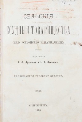 Лугинин В.Ф., Яковлев А.В. Сельские ссудные товарищества (их устройство и назначение). Посвящается русскому земству. СПб.: Тип. А. Котомина, 1870.